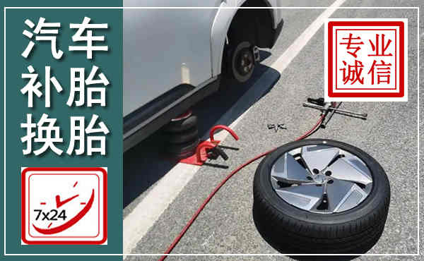 怀安汽车换轮胎,附近上门换轮胎电话