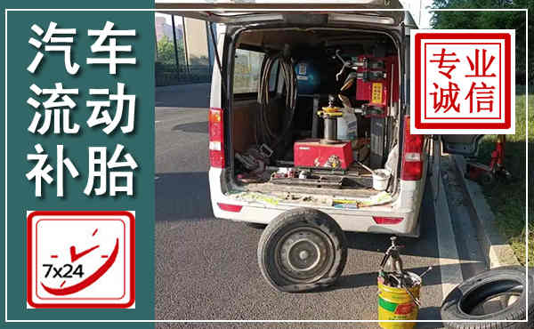 怀安汽车流动补胎,附近补胎电话