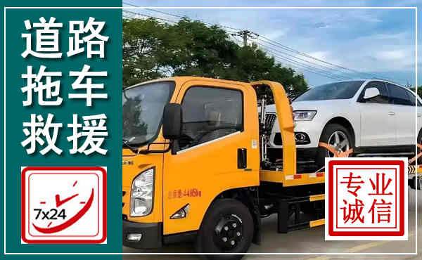 怀安拖车救援,汽车救援拖车电话