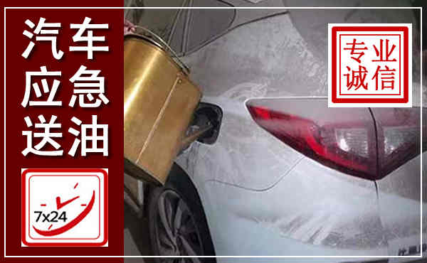 怀安汽车送油救援,附近上门送油电话