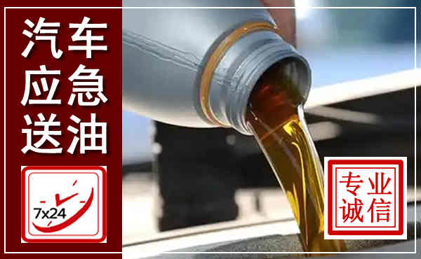 怀安汽车送燃油救援,附近上门送燃油电话
