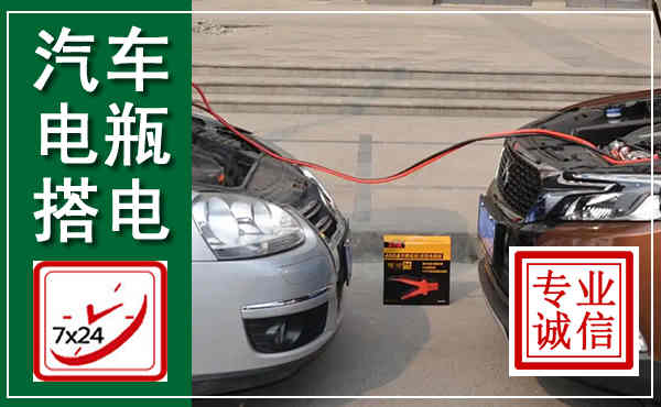 怀安汽车搭电,附近电瓶搭电救援电话