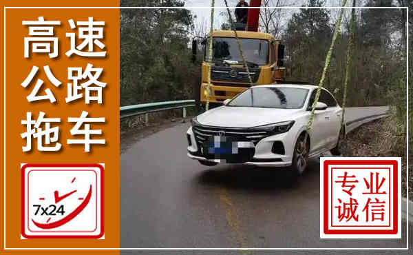 怀安高速公路拖车,附近高速公路拖车救援电话