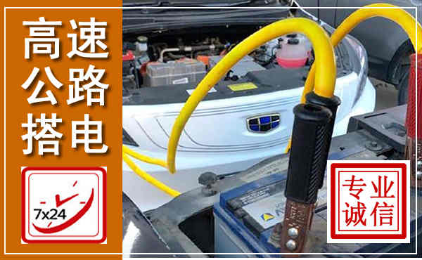 怀安高速公路汽车搭电,中途电瓶维修电话
