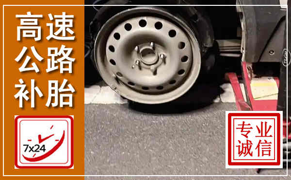 怀安高速公路流动补胎,汽车换轮胎电话
