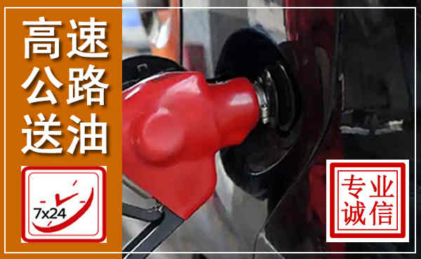 怀安高速公路汽车送油,汽车救援送油电话